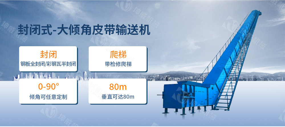 封閉式大傾角皮帶輸送機簡介 封閉式大傾角皮帶輸送機簡介