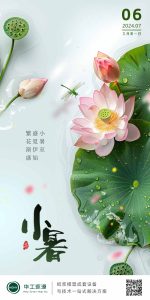 華工環(huán)源 | 小暑至，盛夏伊始，歲月生香插圖